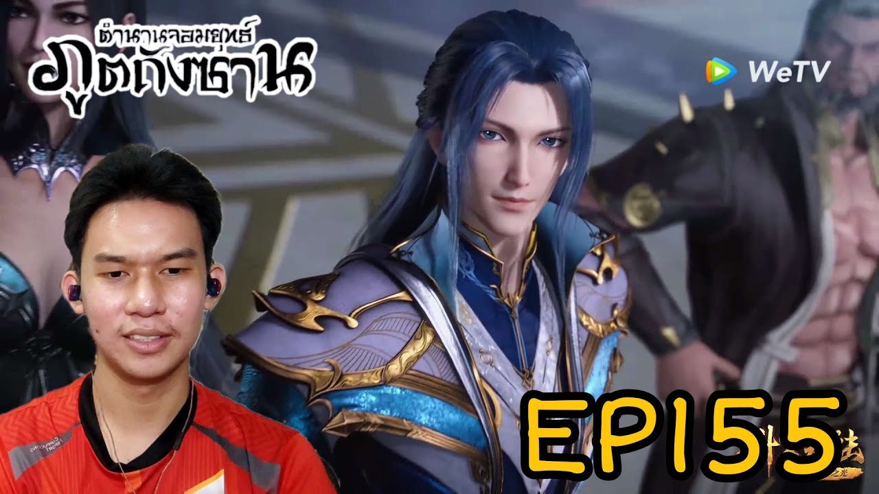 Reaction ตำนานจอมยุทธ์ภูตถังซาน (Soul Land) EP155 | Reaction Thai
