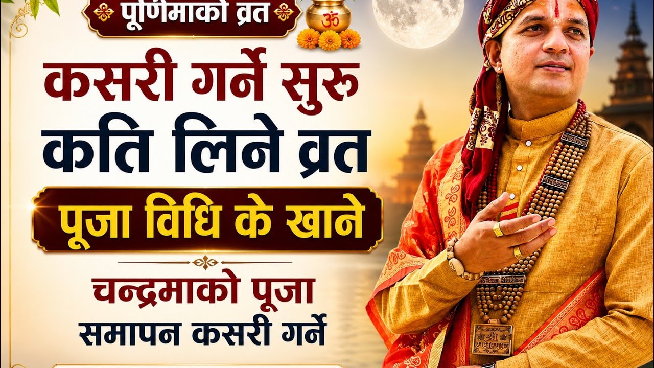 पूर्णिमा व्रत सुरु देखी समापन || शिव र चन्द्रमा पूजा एवं अर्घ विधि सम्पुर्ण नियम सहित | Purnim brat