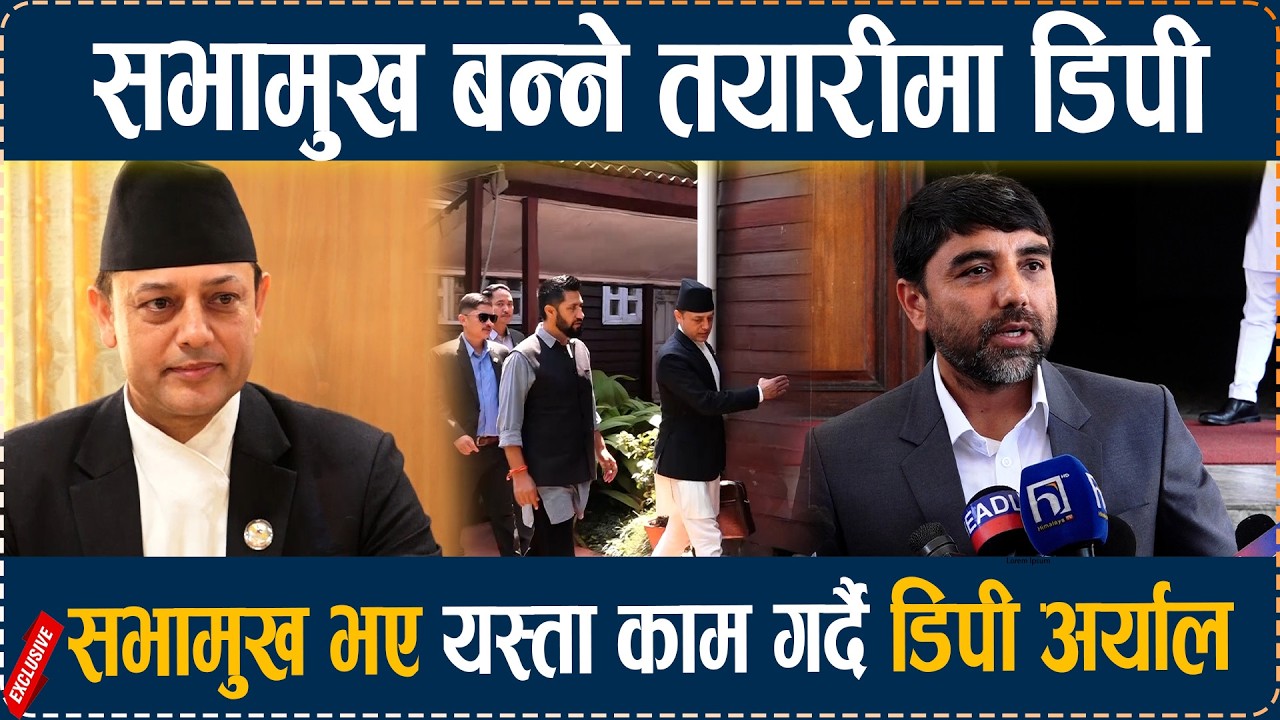 सभामुख बन्ने तयारीमा डिपी, सभामुख भए यस्ता काम गर्दै डिपी अर्याल Dp Aryal