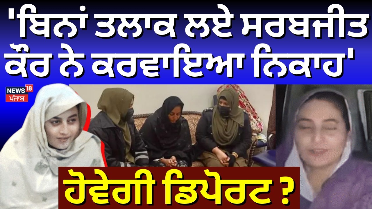 Live | Noor Hussain | 'ਬਿਨਾਂ ਤਲਾਕ ਲਏ ਸਰਬਜੀਤ ਕੌਰ ਨੇ ਕਰਵਾਇਆ ਨਿਕਾਹ' ਹੋਵੇਗੀ ਡਿਪੋਰਟ ? | Karnail singh |