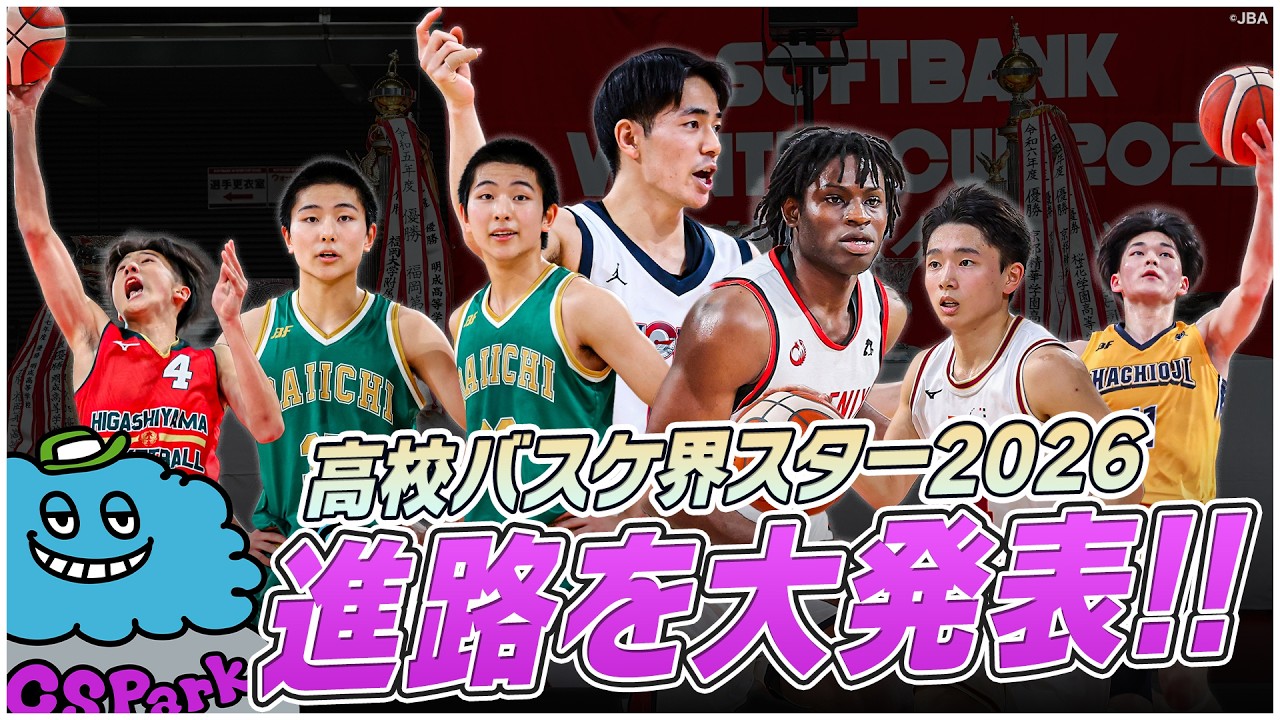 【高校バスケ2026 進路まとめ】強豪大学の新入生を一気に発表！