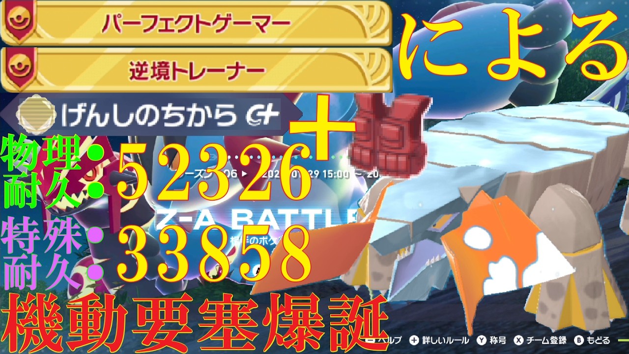 【ポケモンZ-A】チョッキ原始の力により機動要塞と化したヒスイクレベースで勝ちたいランクバトル