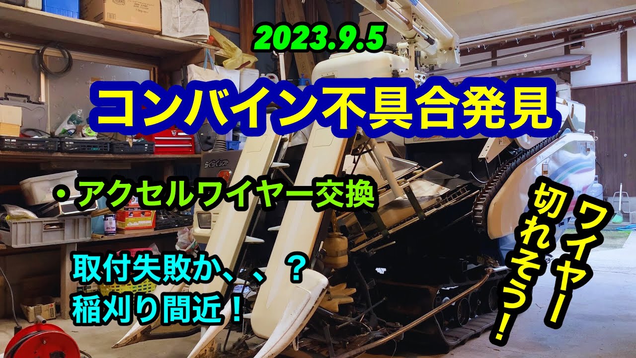 最後の整備なのか、、稲刈り前イセキコンバインHV213アクセルワイヤー交換