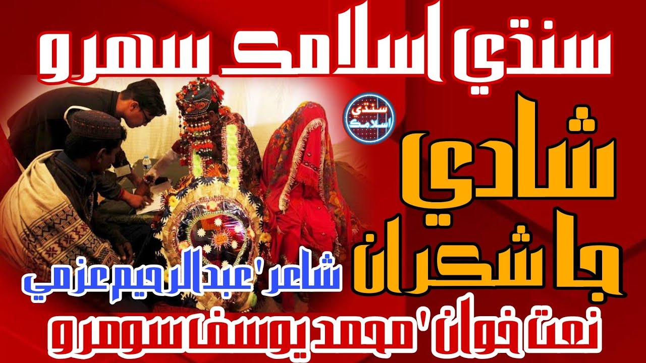 Shadee Ja Shukraan | New Islamic Sindhi Sehra | Muhammad Yousif Soomro | Sindhi Islamic