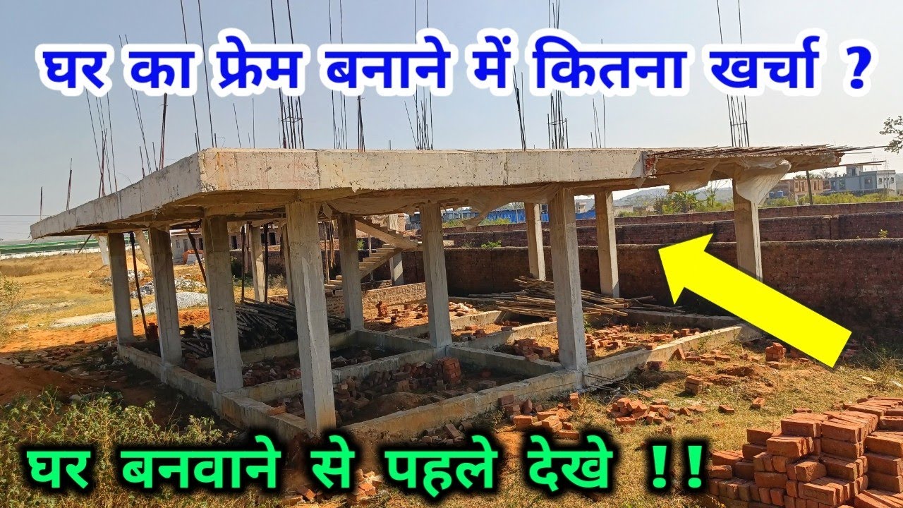 सिर्फ घर का फ्रेम बनाने में कितना पैसा लगता है ?