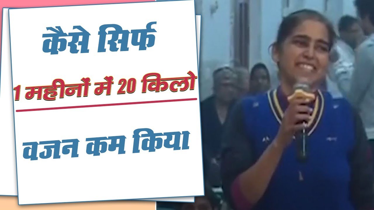 कैसे सिर्फ 1 महीनों में 20 किलो वजन कम किया || Swami Ramdev