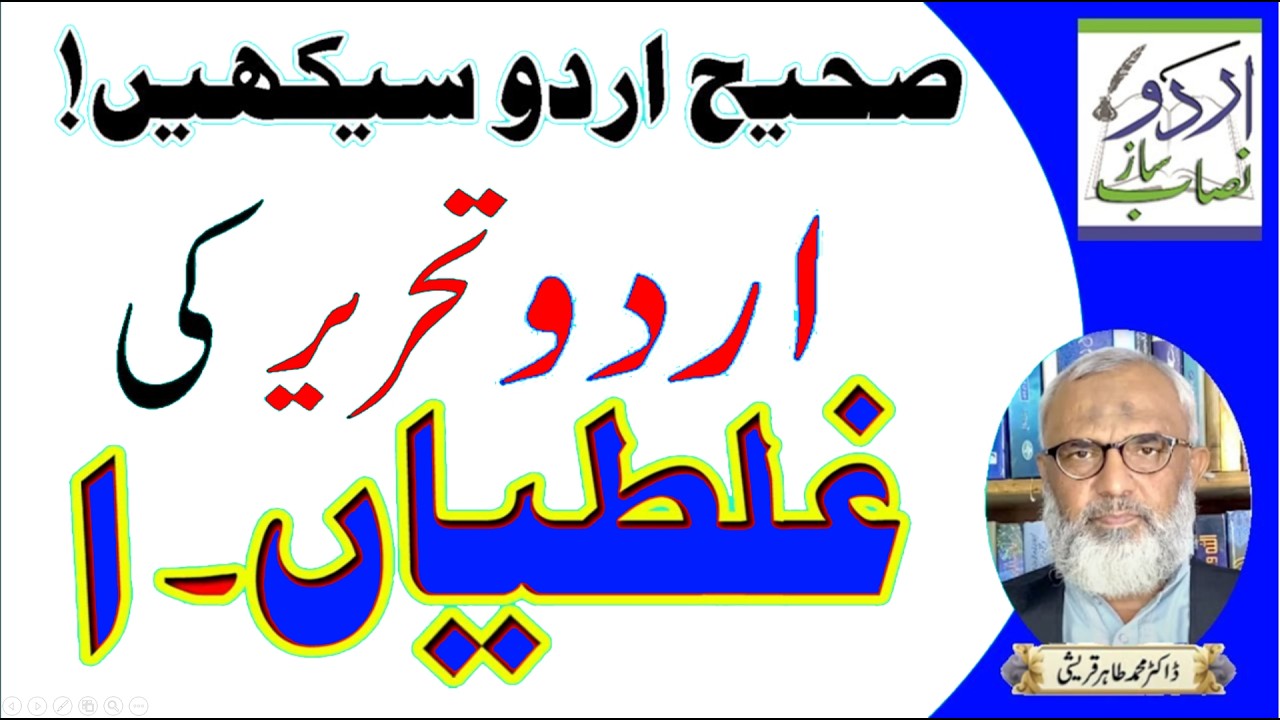 URDU TEHREER KI GHALATIAN PART- 1 -  اردو تحریر کی غلطیاں (حصہ الف)