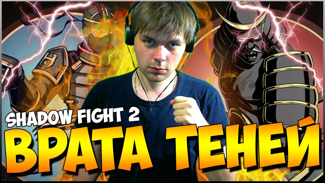 SHADOW FIGHT 2 || Я ПРОШЕЛ ВРАТА ТЕНЕЙ (БЕЗ ВЗЛОМА)