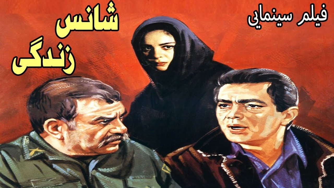 Film Shanse Zendegi - Full Movie | فیلم سینمایی شانس زندگی - کامل