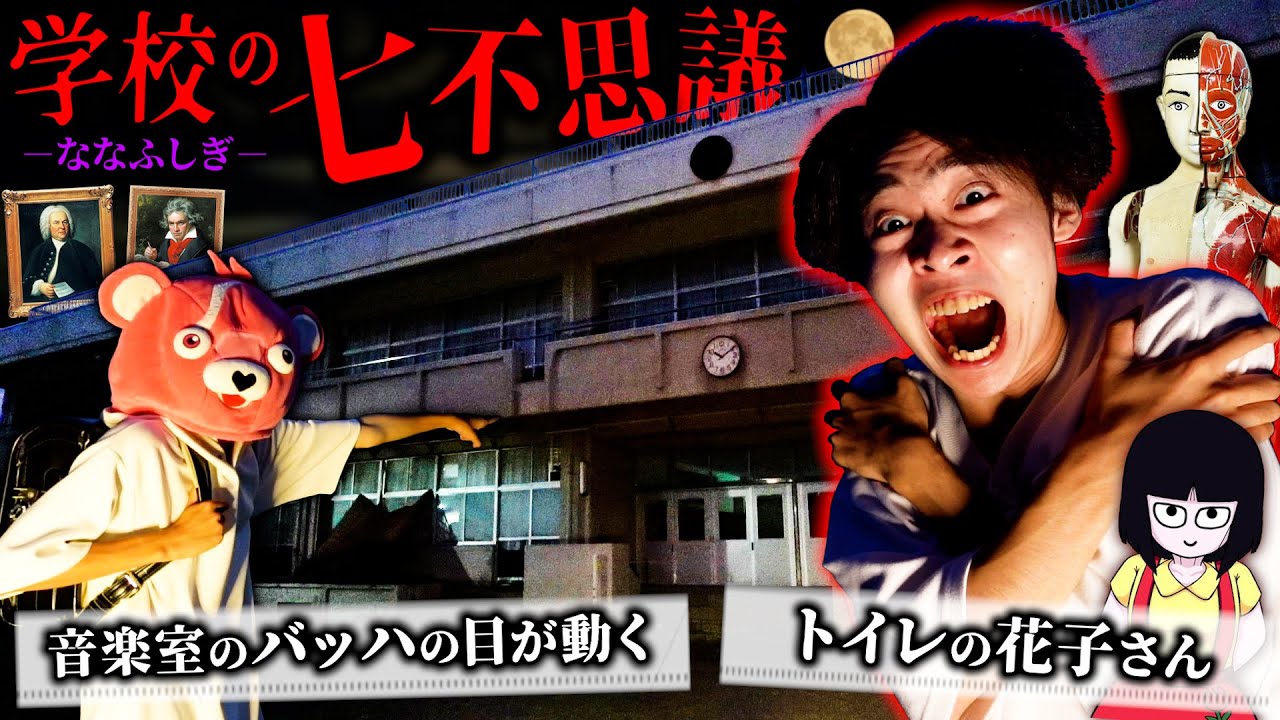 【都市伝説】深夜の小学校に侵入して『学校の七不思議』確かめたらガチだった。