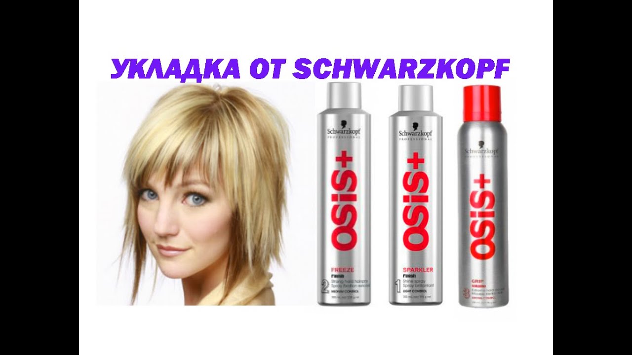 Укладка от Schwarzkopf Osis. Grip, Sparkler, Freeze.