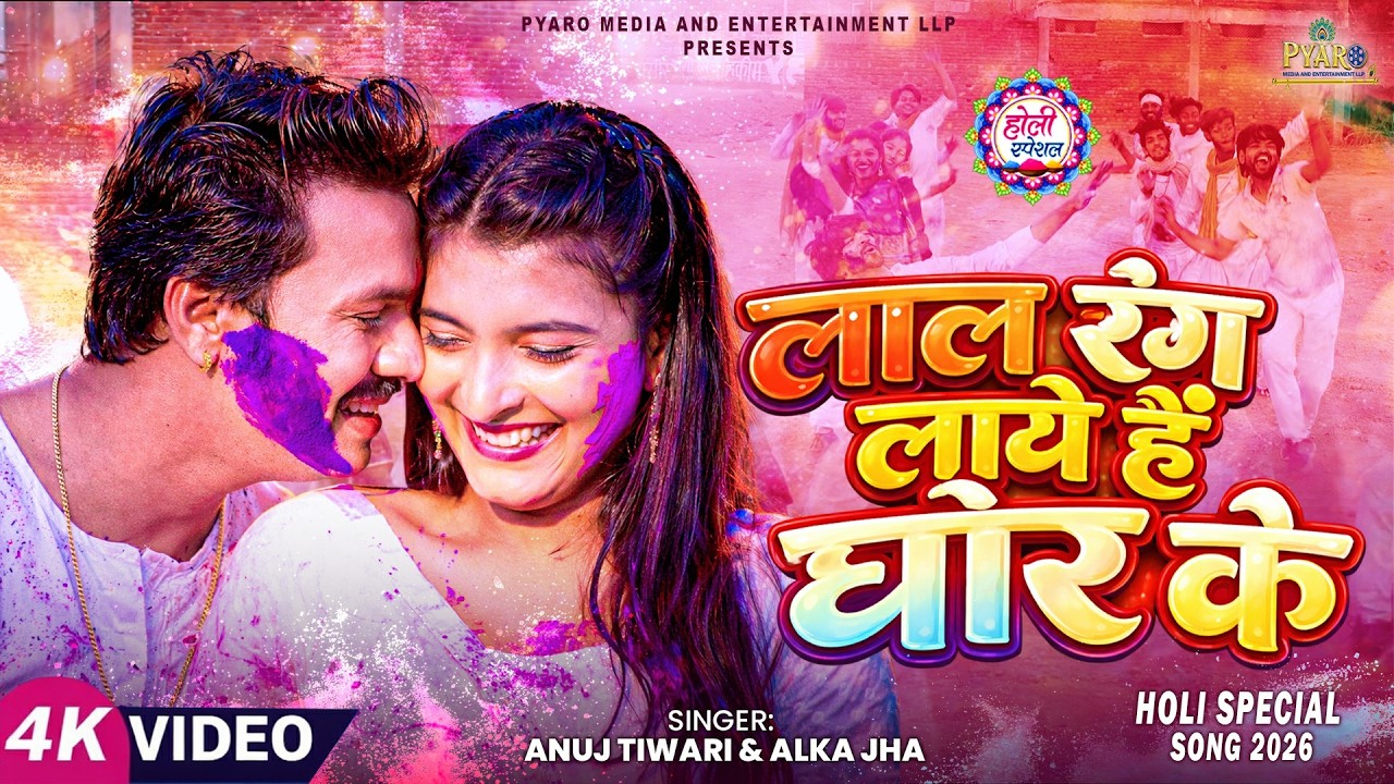 #video लाल रंग लाये हैं घोर के #Anuj Tiwari | होली स्पेशल गीत | #Alka Jha | Bhojpuri Holi Song 2026