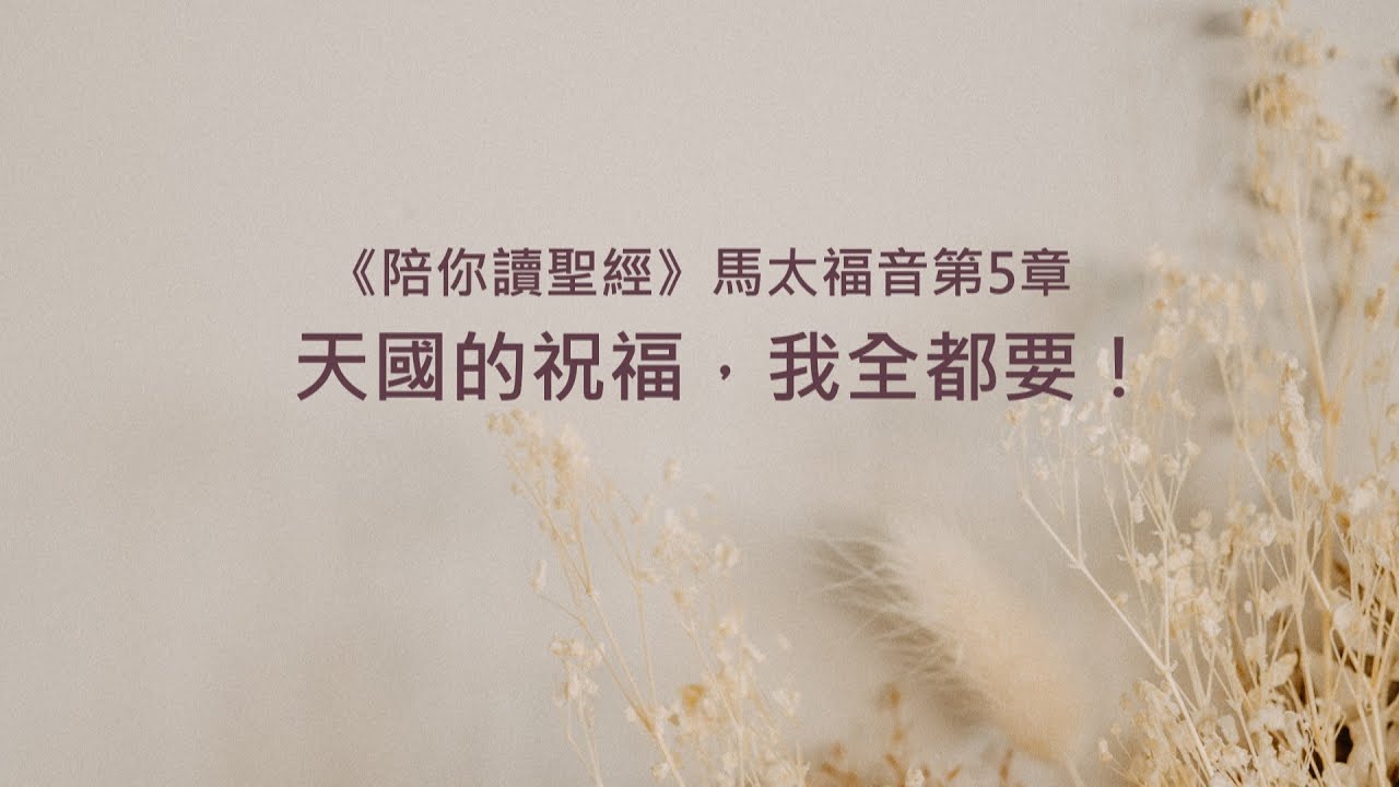 馬太福音5章/陪你讀聖經《天國的祝福，我全都要！》
