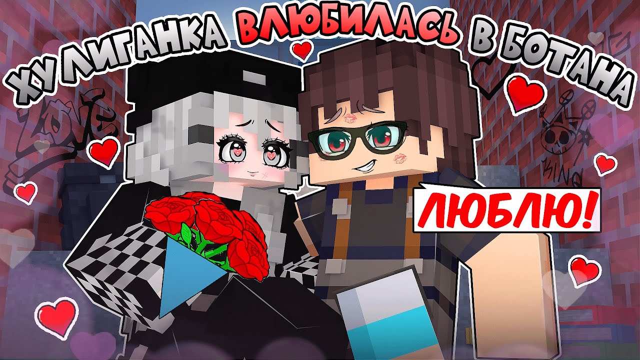 Хулиганка и БОТАН Начали Встречаться в Майнкрафт!