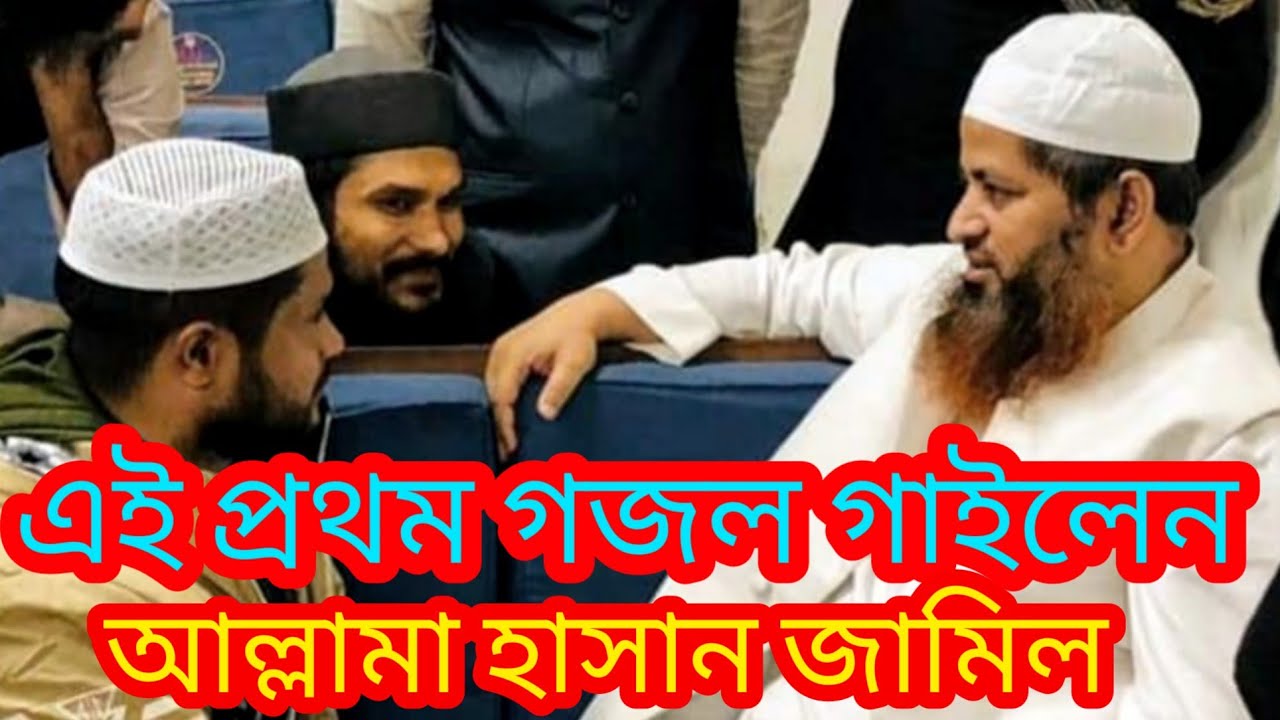 এই প্রথম গজল গাইলেন আল্লামা হাসান জামিল New waz Allama hasan jamil 2022 #Qawmitv #waz