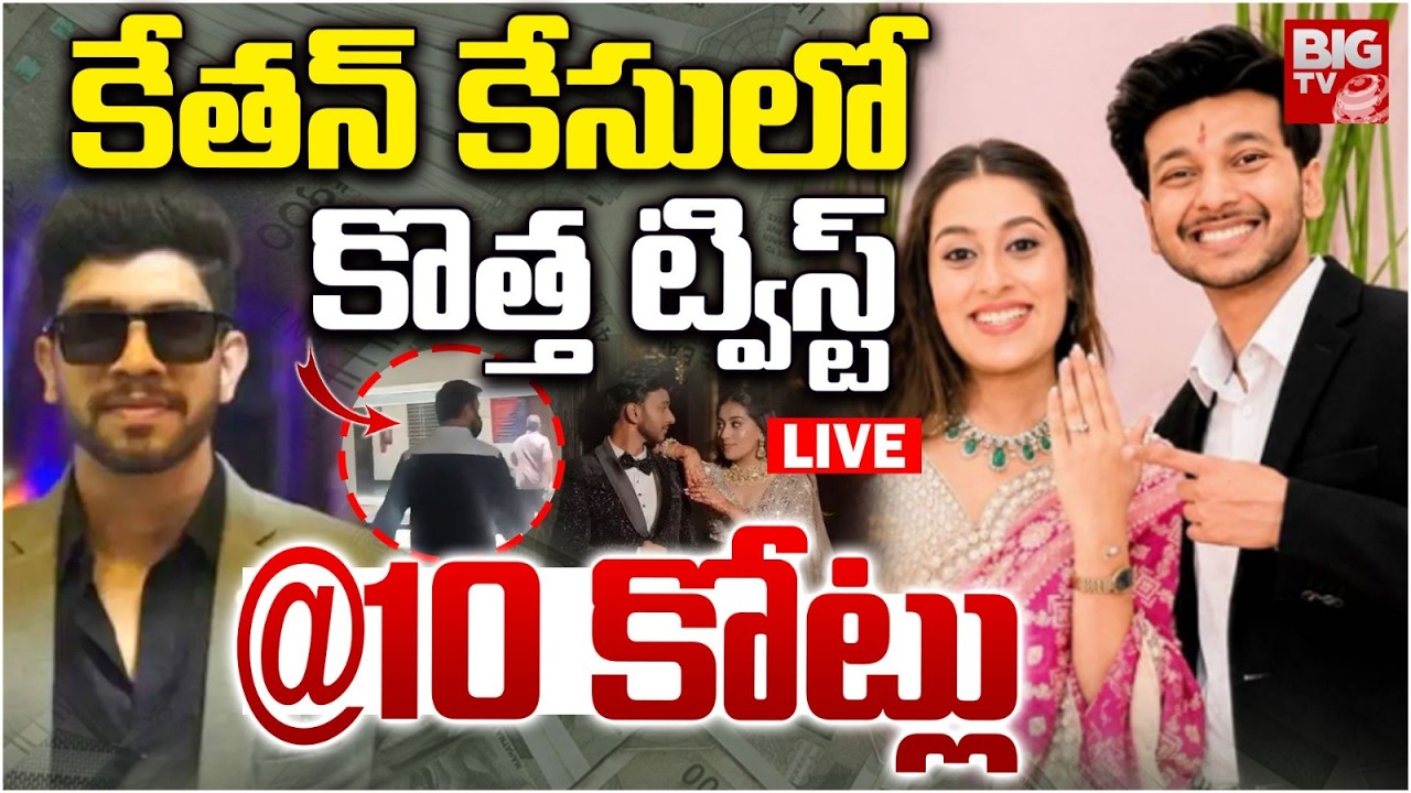 కేతన్ కేసులో కొత్త ట్విస్ట్ LIVE | Ketan Agarwal Case Latest Updates | Siya Goyal | BIG TV TELUGU