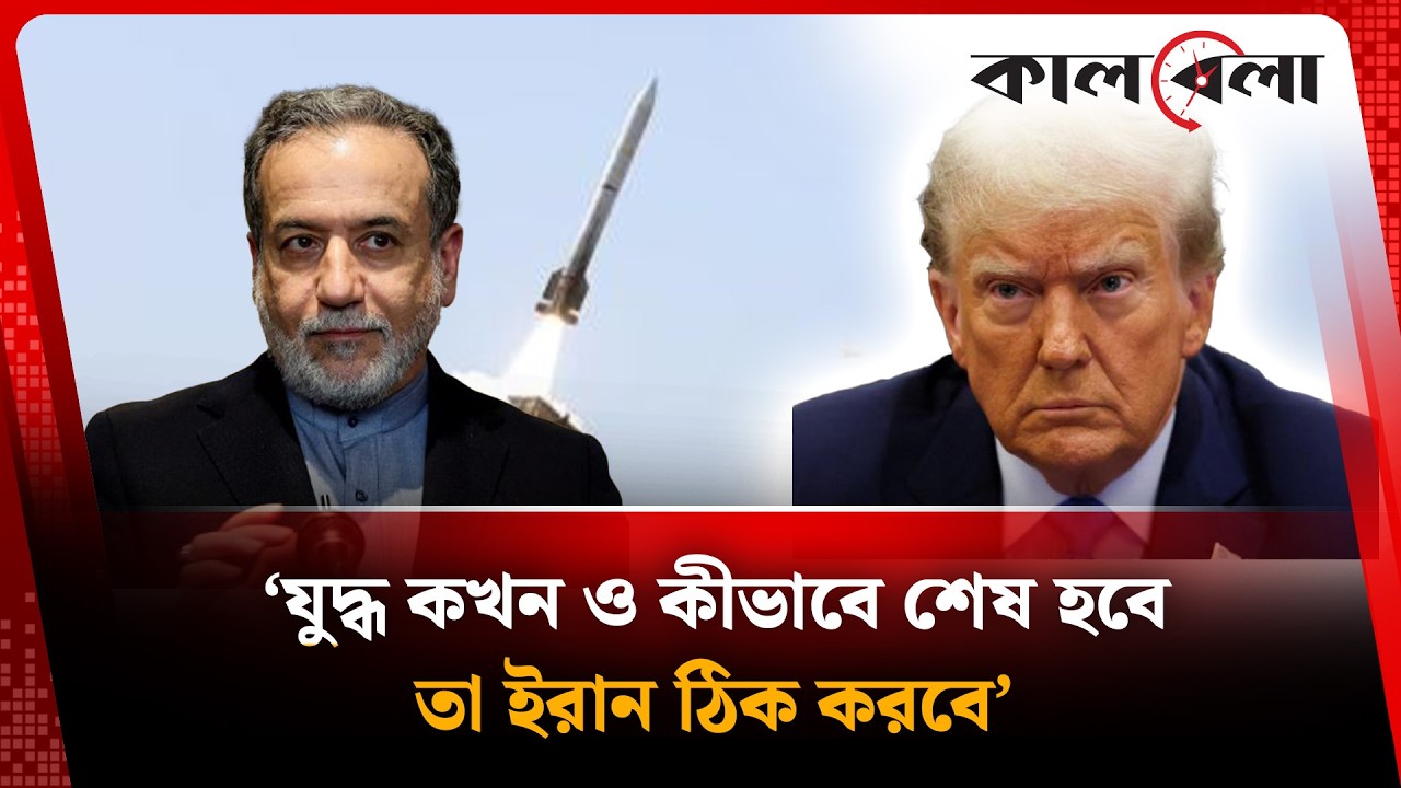 ‘যুদ্ধ কখন ও কীভাবে শেষ হবে তা ইরান ঠিক করবে’