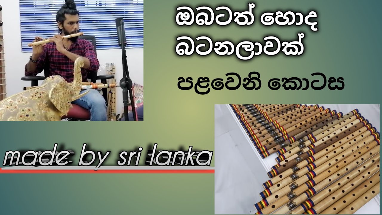 ඔබටත් හොද බටනලාවක් | flute made by sri lanka | flute leasson in sinhala | music lesson in sinhala