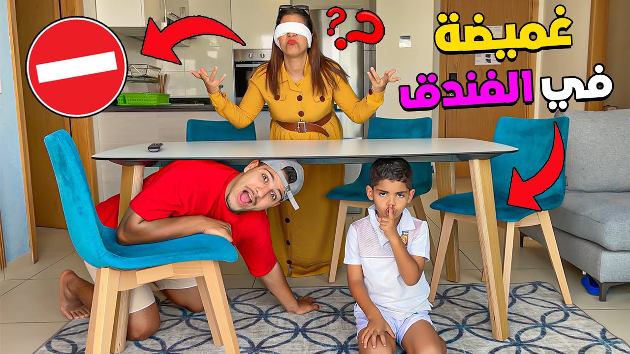 اخيرا.. لعبنا الغميضة في جناح الفندق ‼ فالاخير وقعات كارثة 😥