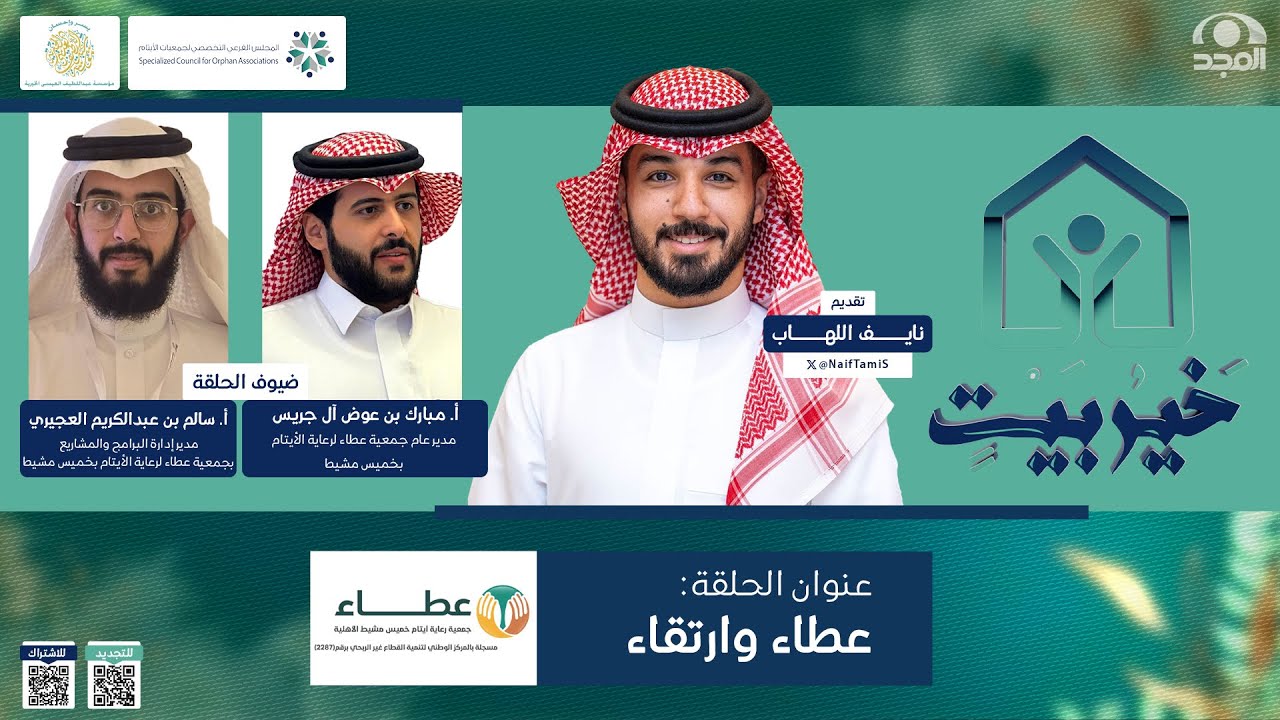 خير بيت | الحلقة 13 | جمعية عطاء لرعاية الأيتام بخميس مشيط | عطاء وارتقاء | قناة المجد