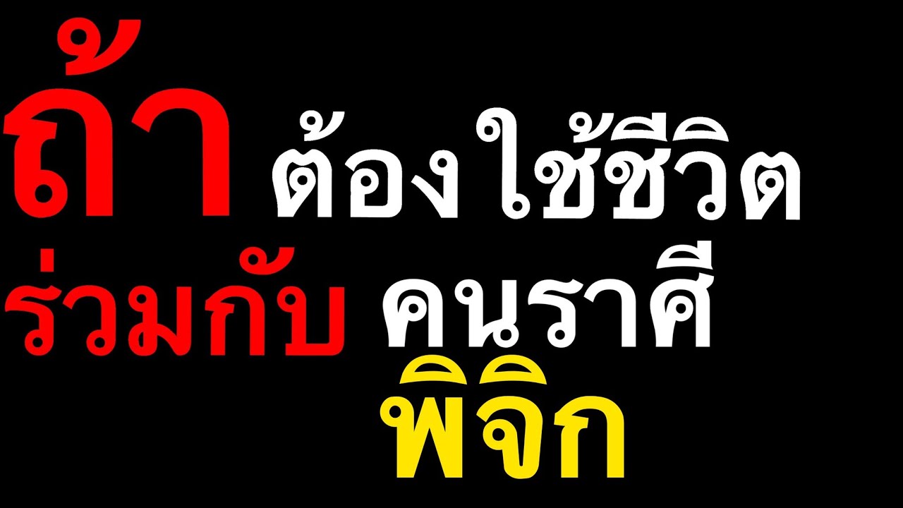 ถ้าต้องใช้ชีวิตร่วมกับคนราศี พิจิก by ณัฐ นรรัตน์