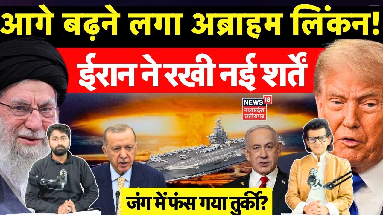 Iran America War Update : इस्तांबुल की बैठक में होगा फैसला, फंस गया Turkey? Trump | Khamenei | N18G