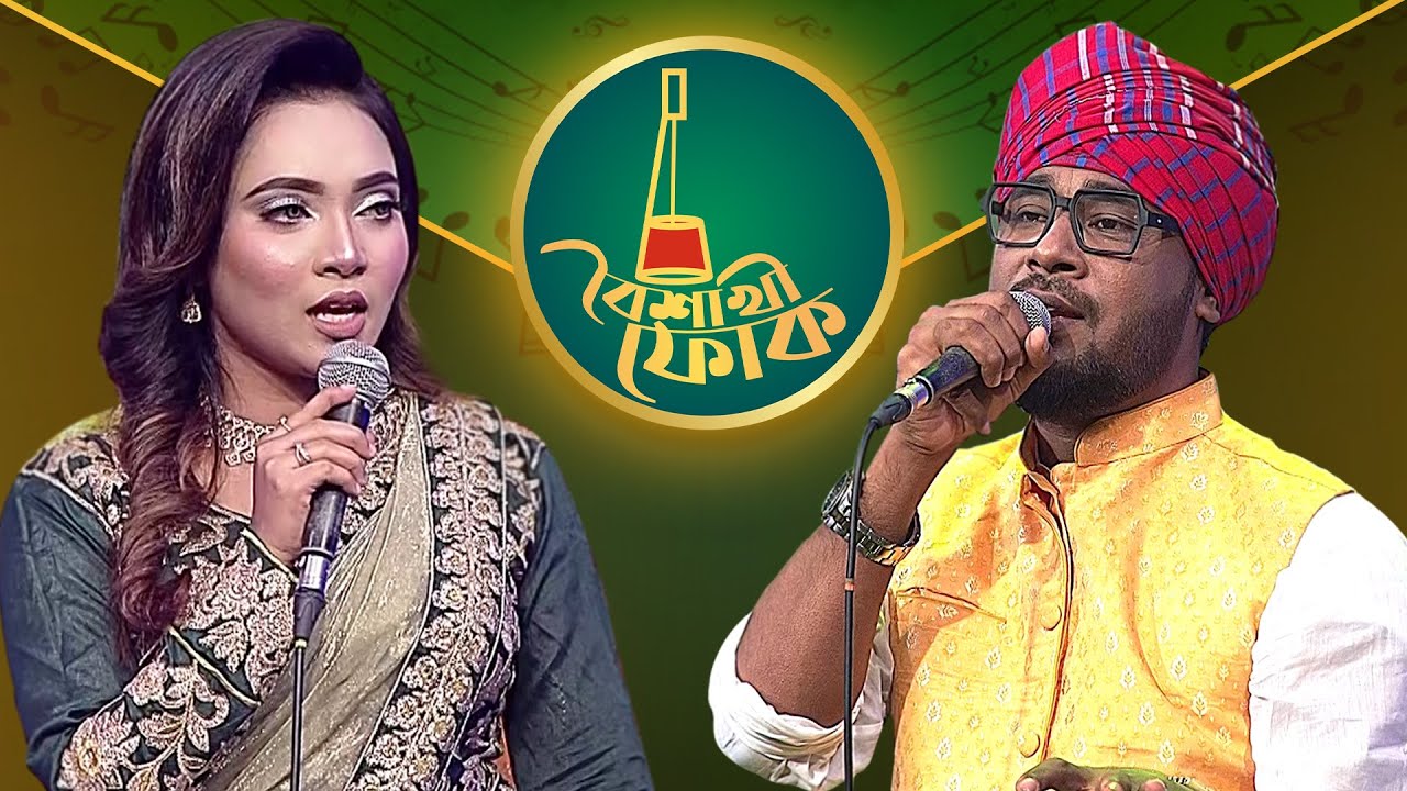 বৈশাখী ফোক পর্ব ১৯৭ - গামছা পলাশ ও নিশি শ্রাবণী | Boishakhi Folk 197 - Gamcha Palash & Nishi Sraboni