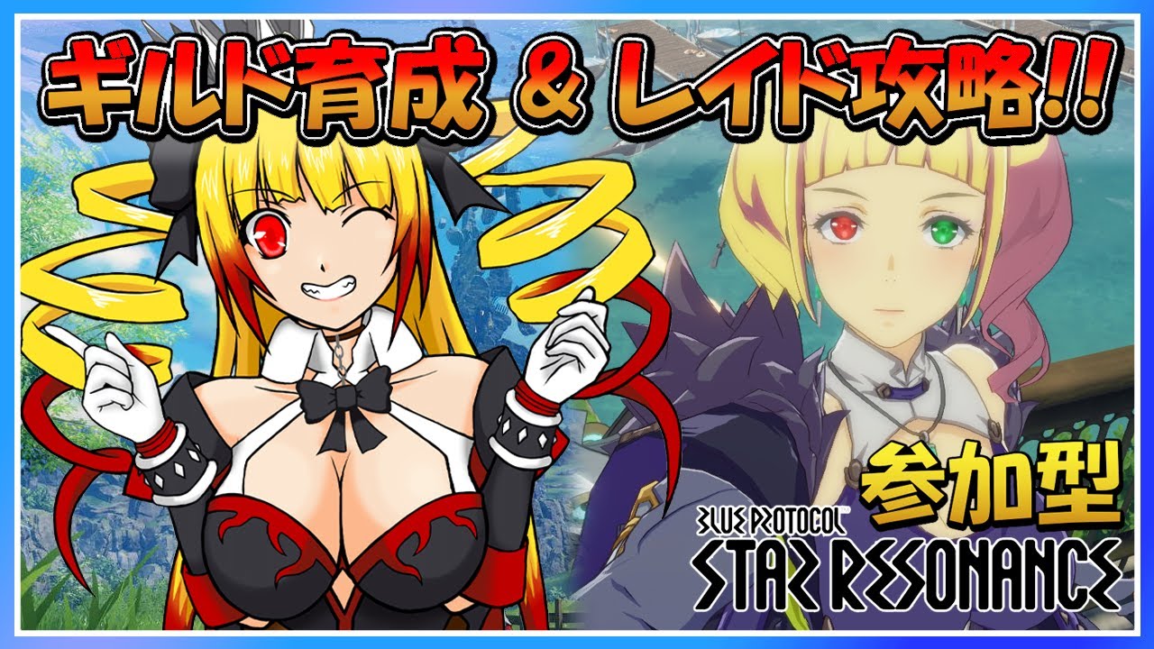 【 #スタレゾ / 参加型 】初見さん大歓迎☆ブループロトコル:スターレゾナンス配信!!!【個人VTuber/新人VTuber/黎歌姫希/blueprotocol/starresonance】