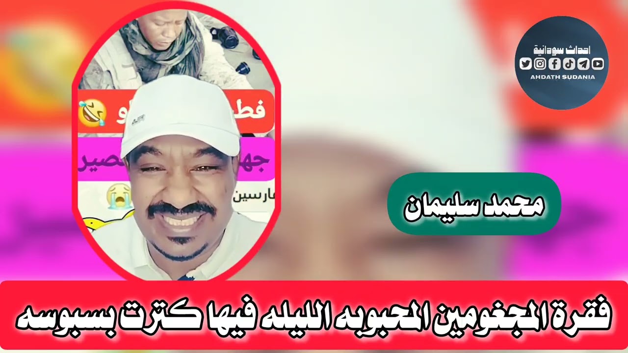 فقرة المجغومين والبسبوسه _محمد سليمان 