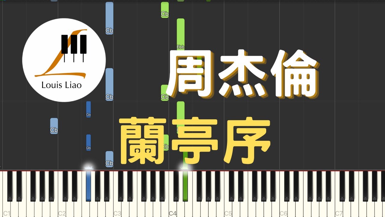 周杰倫 Jay Chou 蘭亭序 Lan-Ting-Xu 鋼琴教學 Synthesia 琴譜