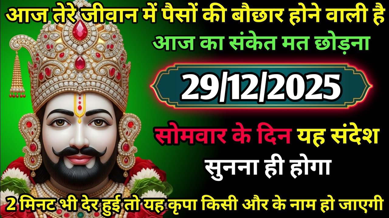 29 December 2025 Ka Khatu Shyam Ji Massage। Aaj ka divine massage। Divine Massage 