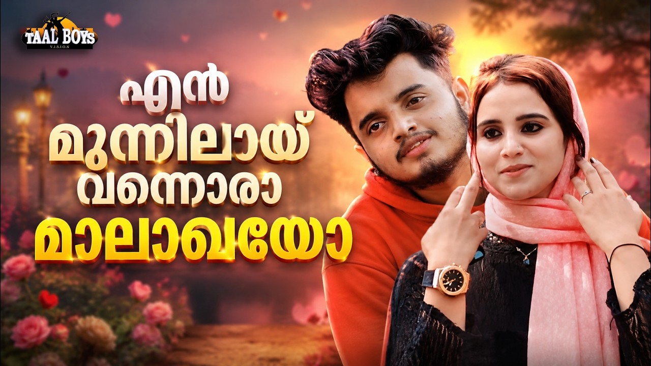 EN MUNNILAAY VANNORA MALAGAYO l MINE l ANSAR ANSU  l NADHA JALEEL  l AZI MOL l NEW MALAYALAM ALBUM