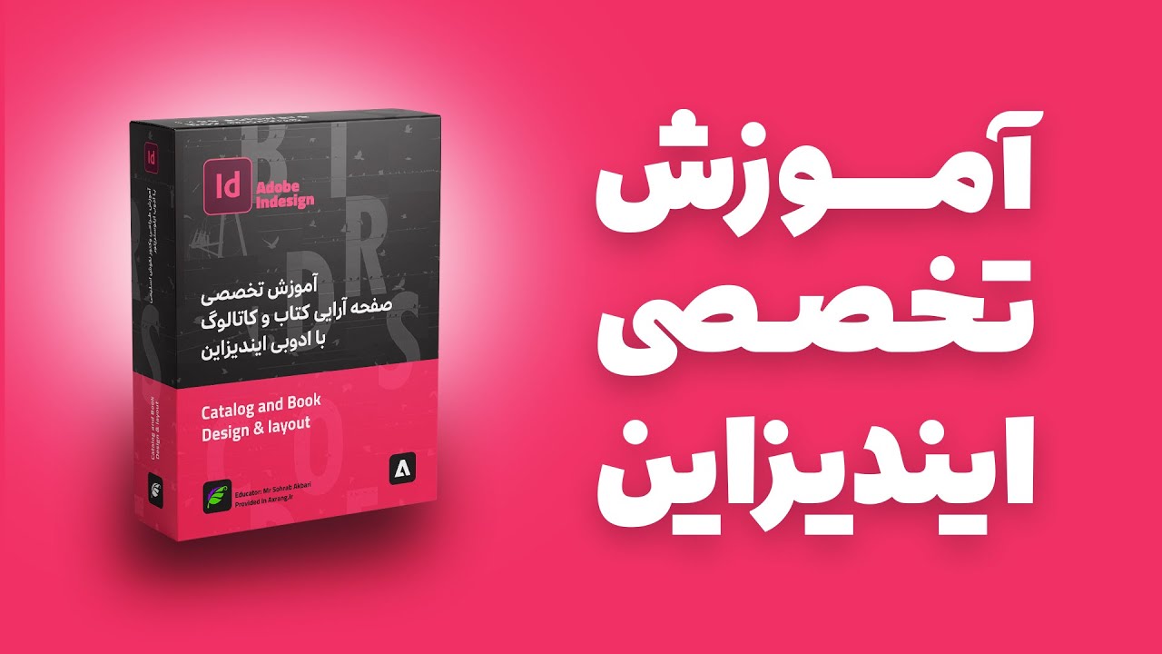 آموزش تخصصی ادوبی ایندیزاین با محوریت طراحی کاتالوگ - (جلسه اول)