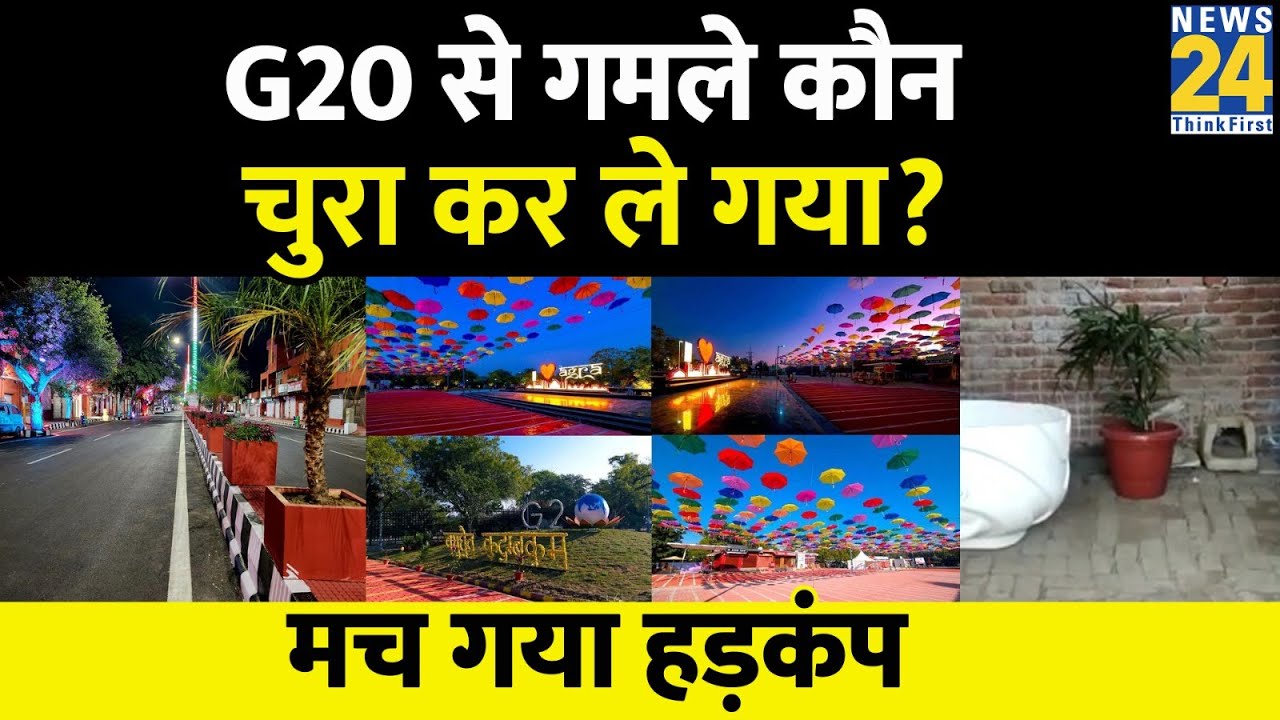 Agra News: G20 से गमले कौन चुरा कर ले गया? मच गया हड़कंप | Post-G20 event | Viral News