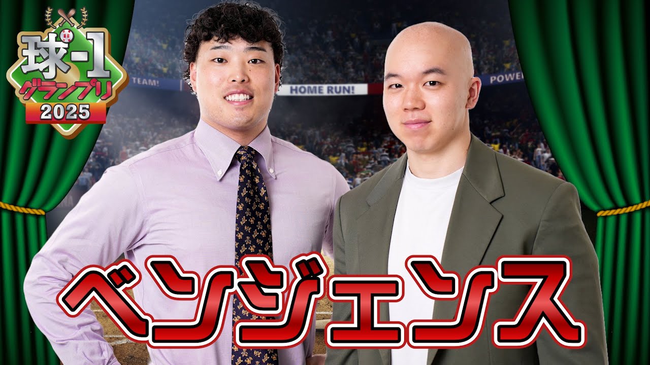 【ベンジェンス】球-1グランプリ2025_ワイルドカード