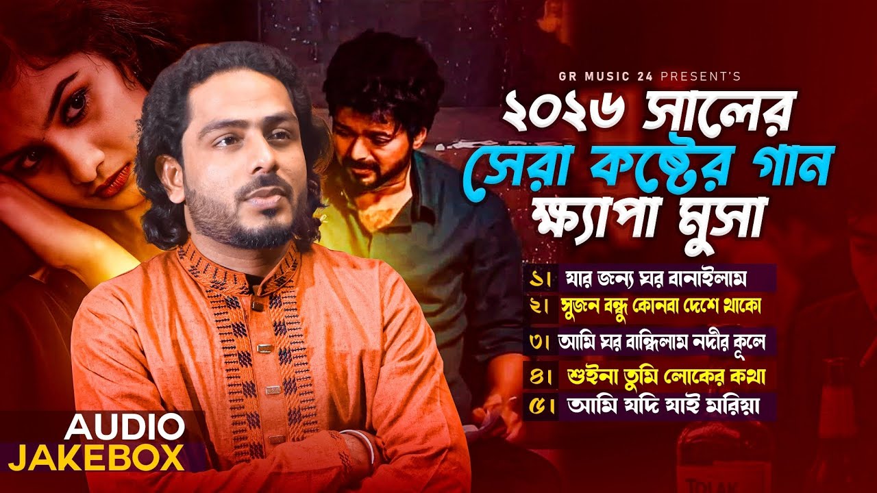 ২০২৬ সালের সেরা কষ্টের গান 😭 Khepa Musa | ক্ষ্যাপা মুসা | বাউল বিচ্ছেদ গান | GR Music 24 | Baul Gaan