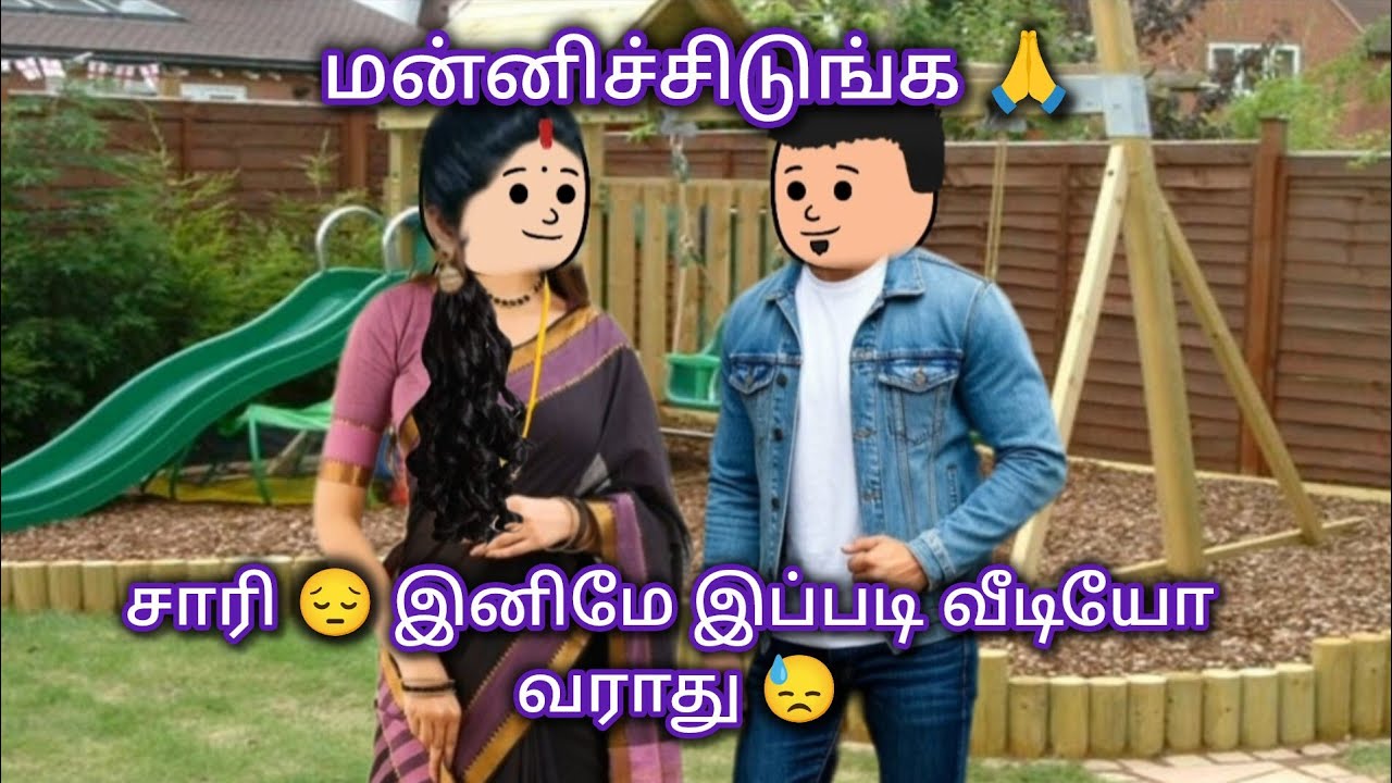 சாரி இனிமே இப்படி வீடியோ வராது 😓😓 #trending #comedy #viral #lovestory #love