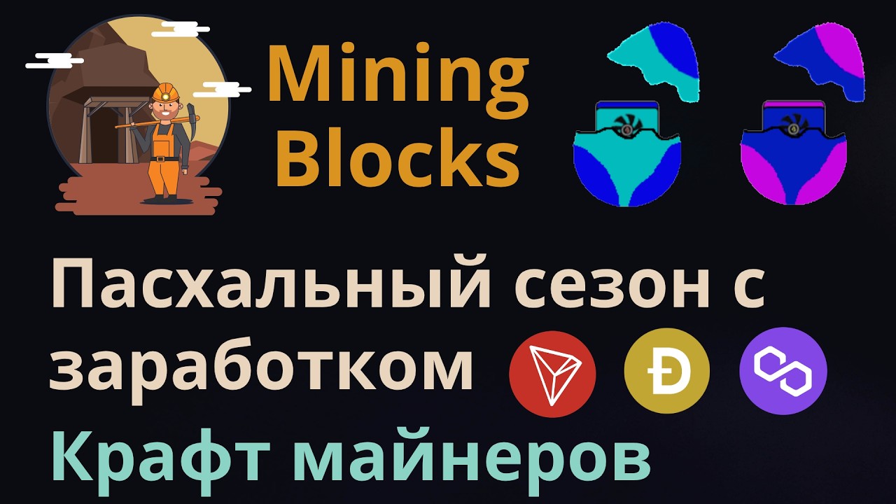 Пасхальные майнеры в крипто проекте Mining Blocks | Пассивный доход в криптовалюте без вло