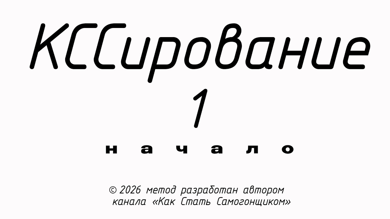 Идеальный спирт-сырец! Просто добавь УУКСС в сборку и получи меньше голов и хвостов. ЧАСТЬ 1