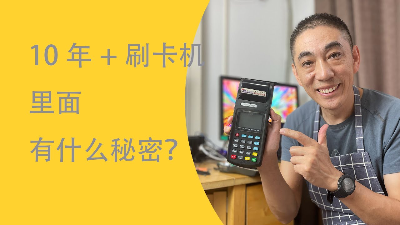 我成功的把废物变成一堆垃圾| POS机是有技术含量的东西吗？| 老刷卡机拆解