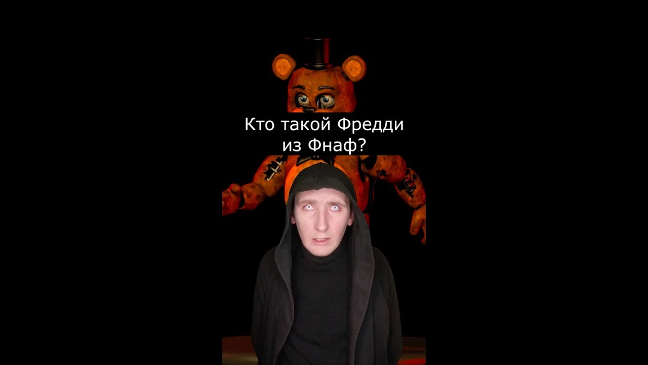 Кто такой Фредди из Фнаф | Страшилки Шортс