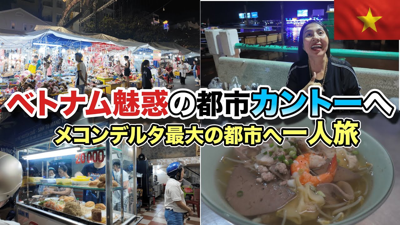 ベトナムのカントーに行かないか！？ベトナムメコンデルタ最大の都市へひとり旅、前編！