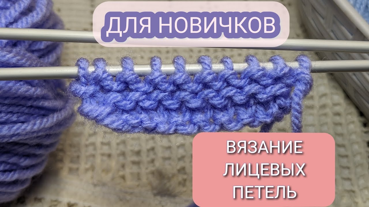 Лицевые петли спицами для новичков✨🧶