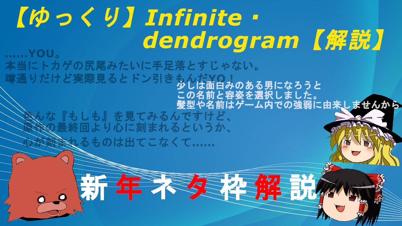 【新年】Infinite・Dendrogram【ネタ解説】26年あけおめ！