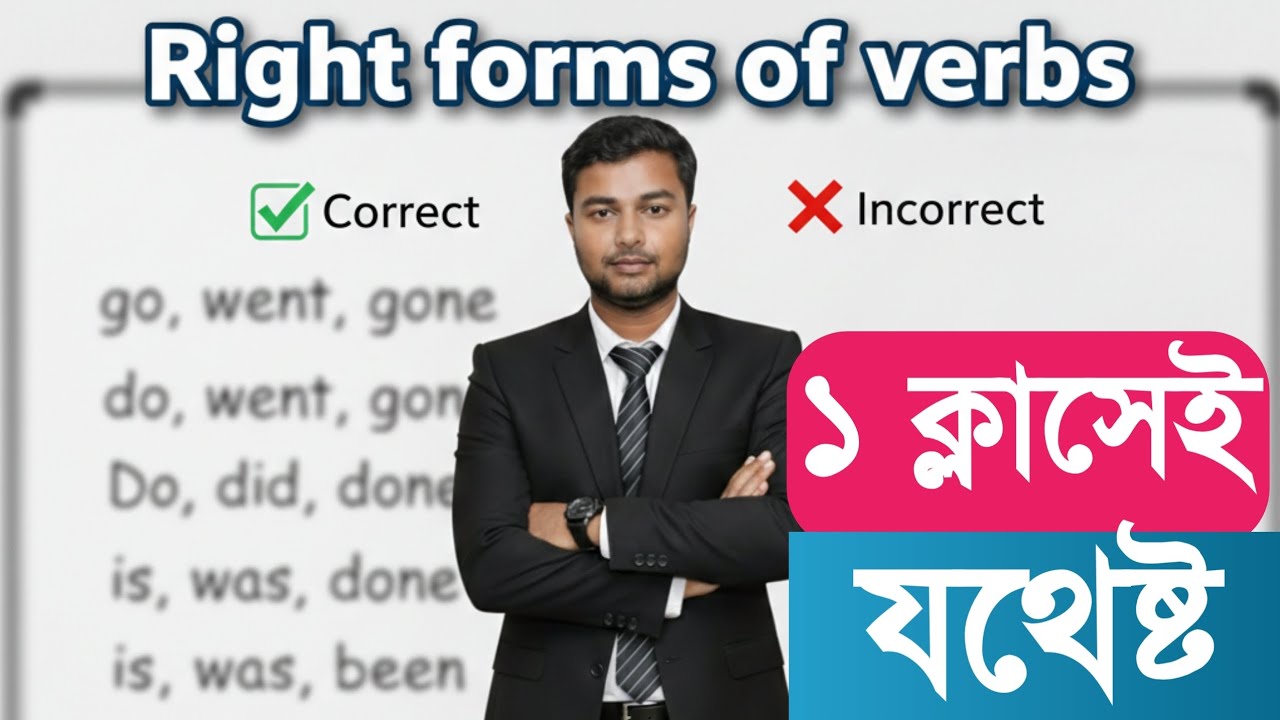 ১ টি মাত্র ক্লাসেই Right forms of verbs যথেষ্ট। 