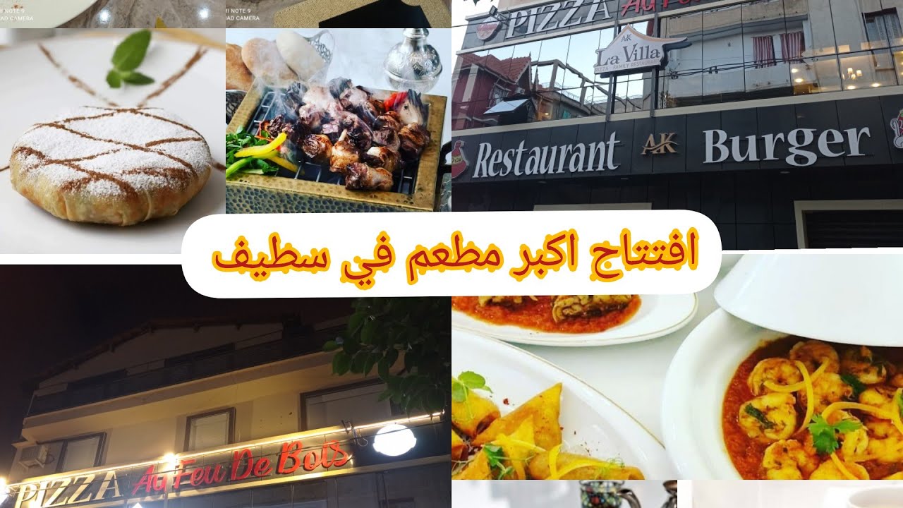 افتتاح اكبر مطعم في سطيف حي شيمينو /restaurant la villa Sétif /cité cheminots