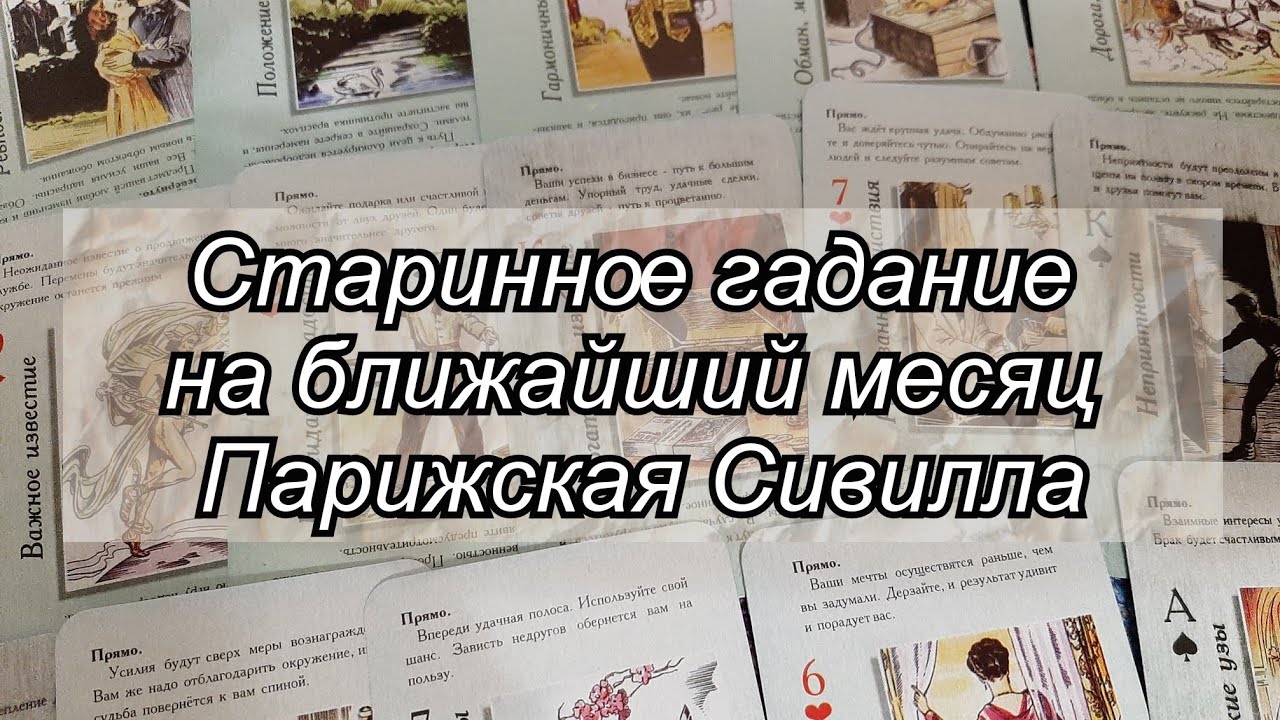 СТАРИННОЕ ГАДАНИЕ НА БЛИЖАЙШИЙ МЕСЯЦ ПАРИЖСКАЯ СИВИЛЛА