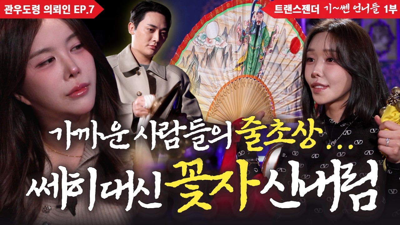 (관우도령 의뢰인EP.7) 쎄히 대신 꽃자 신내림? 트랜스젠더 기쎈언니들 1부 #용한점집 #유명한점집 #신점 #무당