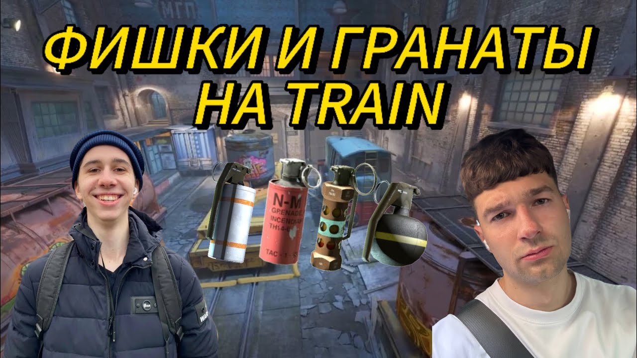 YARIKSUPRA ПОКАЗАЛ НОВЫЕ ГРАНАТЫ И ФИШКИ НА TRAIN!!! (feat. forzorezor)