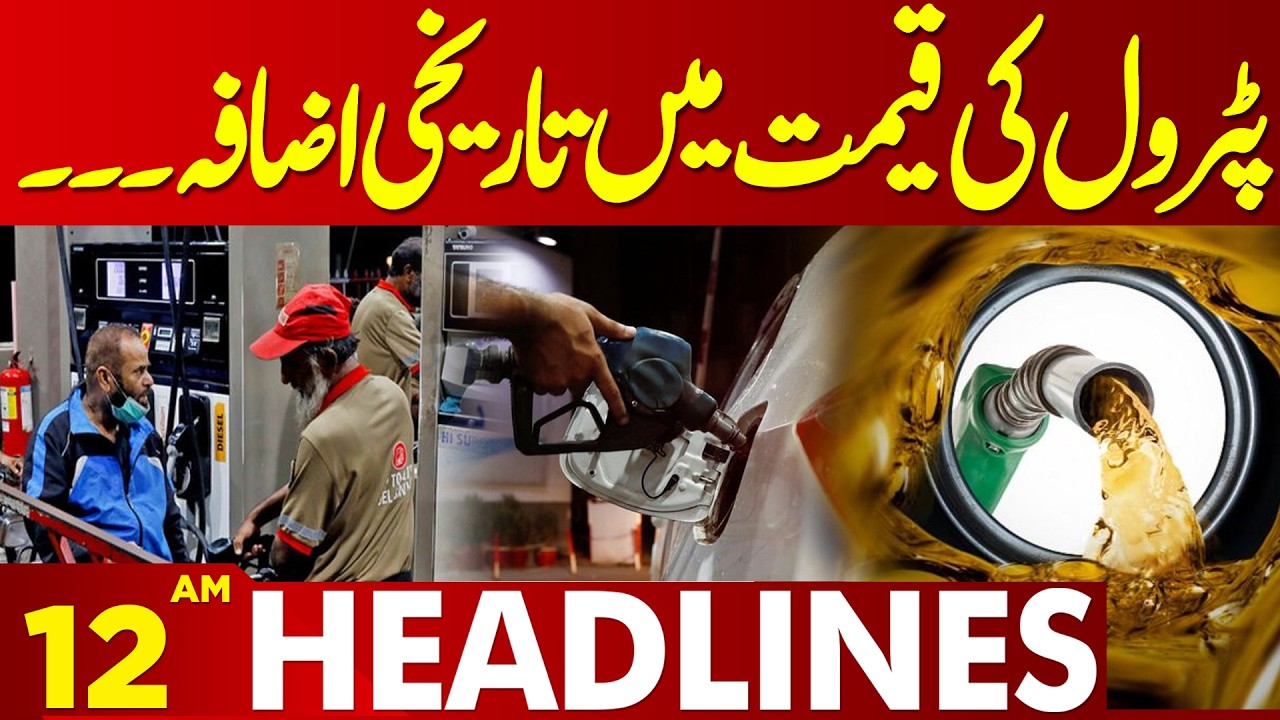 Petrol Price Increased | New Prices Announced | 12 AM Headlines | Lahore News HD